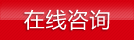 立即咨詢(xún)