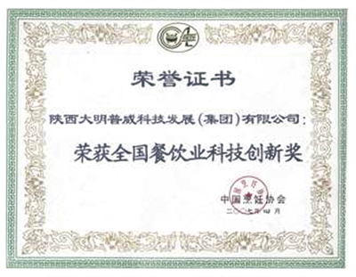 全國餐飲業(yè)科技創(chuàng)新獎(jiǎng)